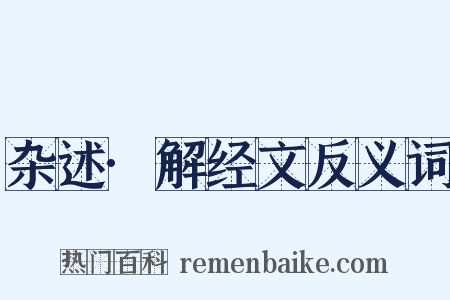 杂述·解经文反义词是什么意思的图片